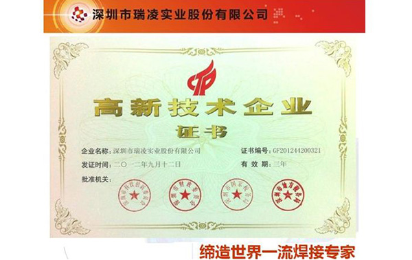 高新技術(shù)企業(yè)證書